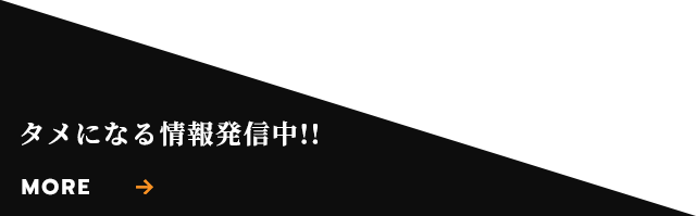 為になる情報配信中