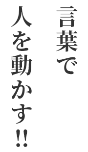 言葉で人を動かす