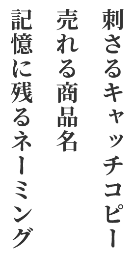 刺されるキャッチコピー・売れる商品名・記憶に残るネーミング